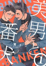 美男と番犬　act.1