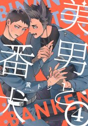美男と番犬　act.4
