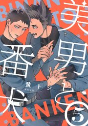 美男と番犬