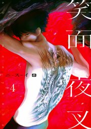 笑面夜叉 4巻