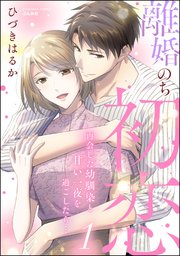 離婚のち初恋 再会した幼馴染と甘い一夜を過ごしたら… （1）