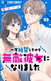 一度絶望したので無敵彼女になりました【マイクロ】 3