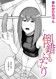 倒錯するふたり