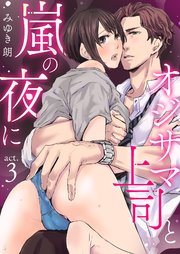 オジサマ上司と嵐の夜に【R版】 3巻