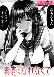 素直になれなくて