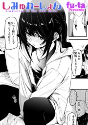 しみゅれーしょん