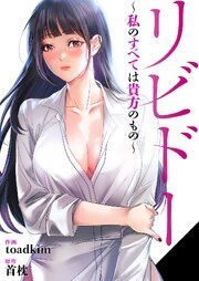 リビドー～私のすべては貴方のもの～【タテヨミ】