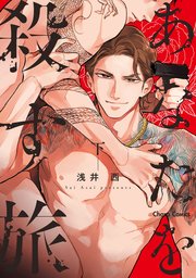 あなたを殺す旅