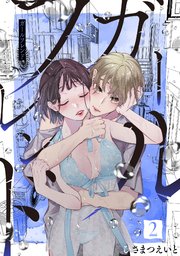 ガールフレンド【電子単行本版/描き下ろし特典つき】