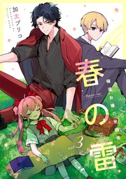 春の雷　極道お嬢の世話係【単話】