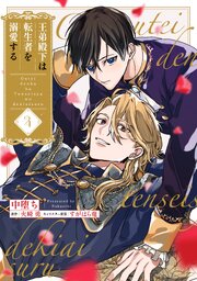 王弟殿下は転生者を溺愛する【単話】 4巻