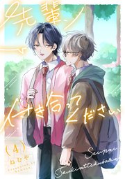 先輩、付き合ってください【第4話】
