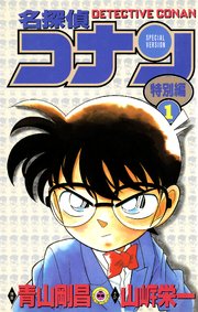 名探偵コナン　特別編 1