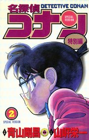 名探偵コナン　特別編 2