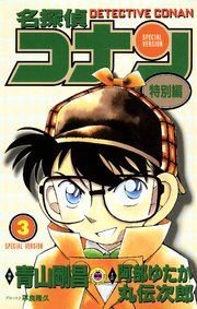 名探偵コナン　特別編 3