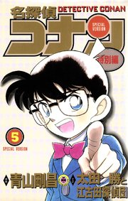 名探偵コナン　特別編 5