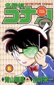 名探偵コナン　特別編 6