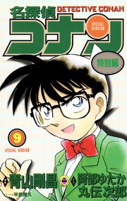 名探偵コナン　特別編 9