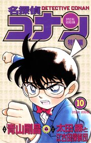 名探偵コナン　特別編 10