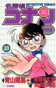 名探偵コナン　特別編 20