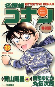 名探偵コナン　特別編 33