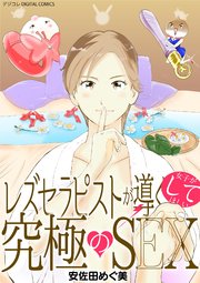 レズセラピストが導く女子がしてほしい究極のSEX デジコレ DIGITAL COMICS