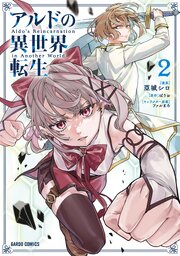 アルドの異世界転生