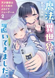 魔法は異世界に置いてきました。 ～天才魔導士だった妹のよわくてニューゲーム～ 2