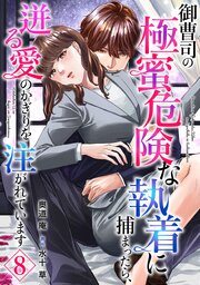 御曹司の極蜜危険な執着に捕まったら、迸る愛のかぎりを注がれています【分冊版】8話