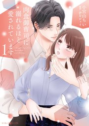 肉食御曹司に溺れるほど愛されています