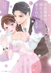 肉食御曹司に溺れるほど愛されています ２