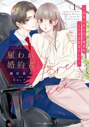 雇われ婚約者～御曹司からのご褒美はとろ甘な蜜事でした～ 1