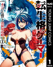漫画『転生格ゲーマー』を全巻無料で読めるか調査!漫画アプリでお得に読む方法も紹介 漫画『転生格ゲーマー』を全巻無料で読めるか調査!漫画アプリでお得に読む方法も紹介