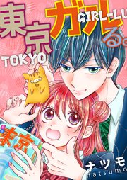 東京ガルる。【電子単行本版】