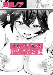 コマンドミスって恋となす！