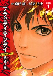 BLOODY MONDAY　Season２　絶望ノ匣　新装版　１