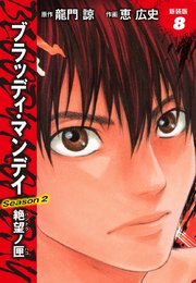 BLOODY MONDAY　Season２　絶望ノ匣　新装版