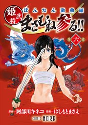 ぼんたん激動編 姫武将まさむね参る！！ 【連載版】