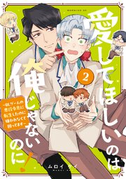 愛してほしいのは俺じゃないのに！　～ＢＬゲームの悪役令息に転生したのに嫌われなくて困ってます～ 2巻