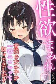 性欲まみれ～普通の女の子が一番エロいって知ってました？～ 7巻
