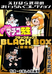 まいっちんぐマチコ先生　BLACK BOX＜特典・原画集付き愛蔵版＞・えびはら武司のまいっちんぐコレクション