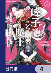 峰子と魔王　～異世界転移の若返り最強婆さん、最弱魔王と世直しする～【分冊版】　4