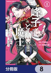 峰子と魔王　～異世界転移の若返り最強婆さん、最弱魔王と世直しする～【分冊版】　8