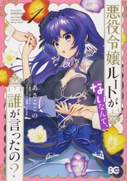 悪役令嬢ルートがないなんて、誰が言ったの？【タテスク】　Chapter11