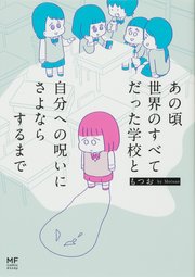 あの頃世界のすべてだった学校と自分への呪いにさよならするまで【タテスク】　Chapter9