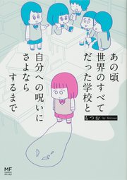 あの頃世界のすべてだった学校と自分への呪いにさよならするまで【タテスク】　Chapter11