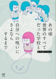 あの頃世界のすべてだった学校と自分への呪いにさよならするまで【タテスク】　Chapter15