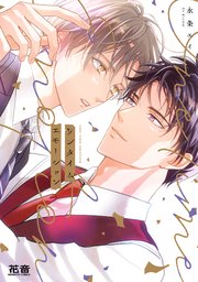 クロネコ彼氏のアソビ方【電子限定おまけ付き】（最新刊）｜無料漫画