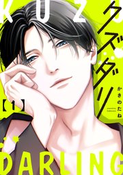 クズダリ【単話版】