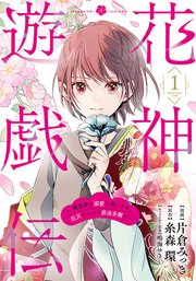 花神遊戯伝 ～異世界で溺愛と思いきや、厄災だらけで前途多難！？～　1巻